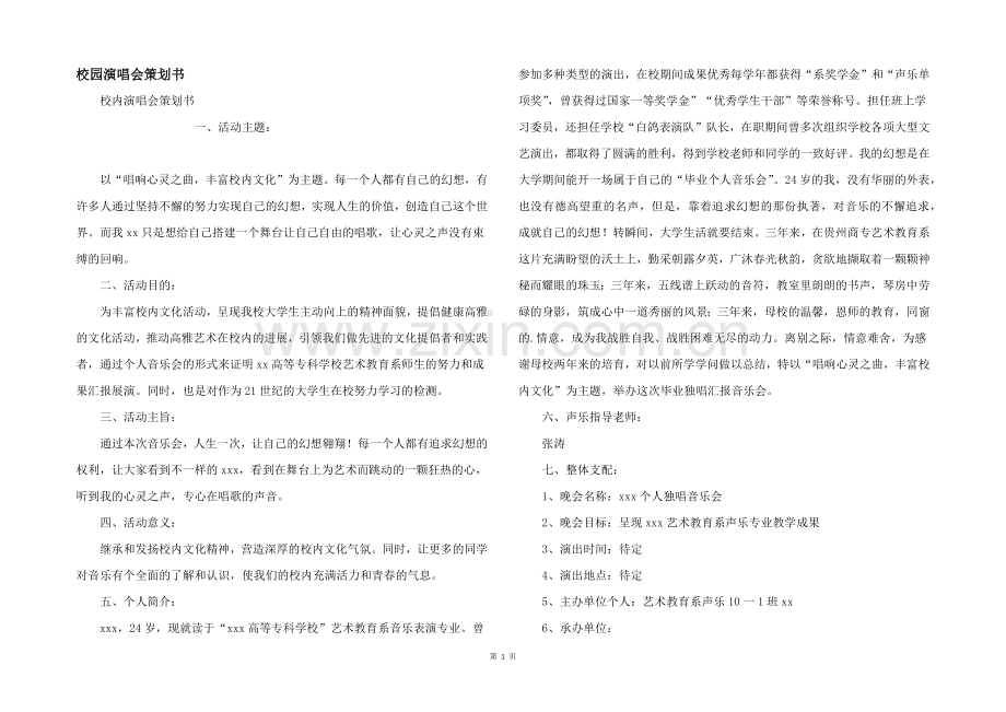 校园演唱会策划书.docx_第1页