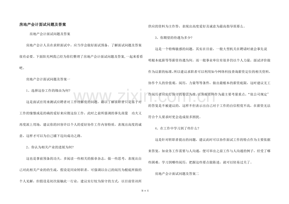 房地产会计面试问题及答案.docx_第1页