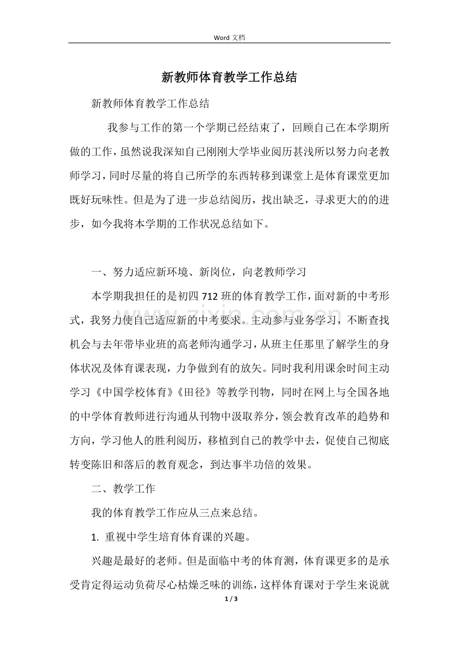 新教师体育教学工作总结.docx_第1页