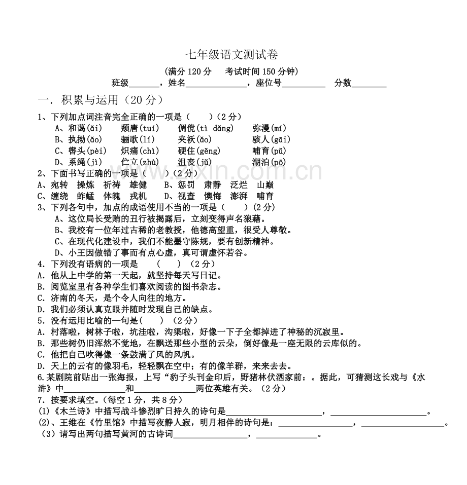 七年级语文测试卷.doc_第2页