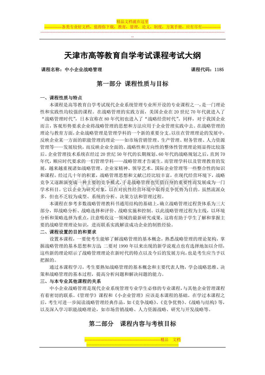 天津2012年自考“中小企业战略管理”课程考试大纲.doc_第1页