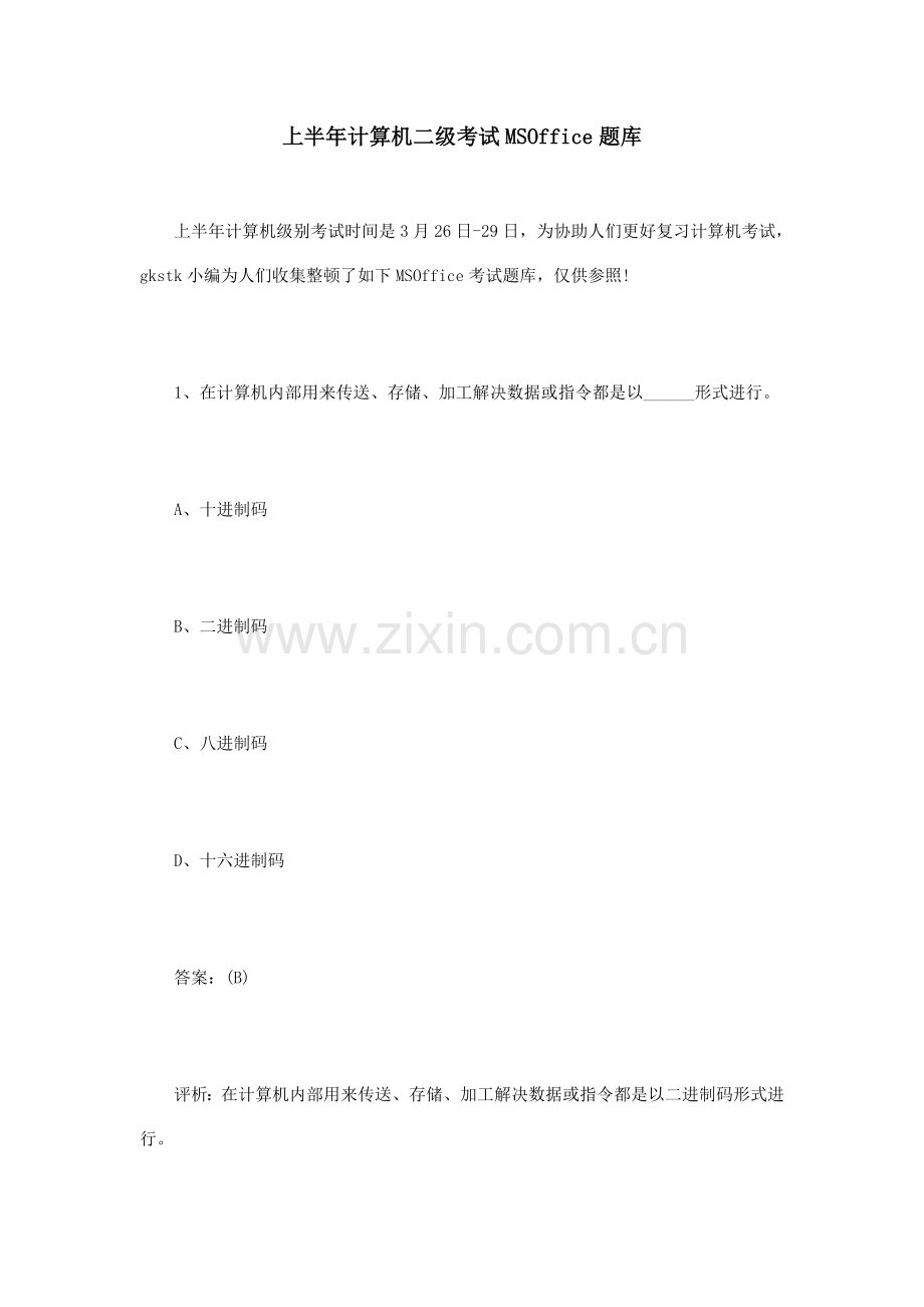 2021年上半年计算机二级考试MSOffice题库.doc_第1页
