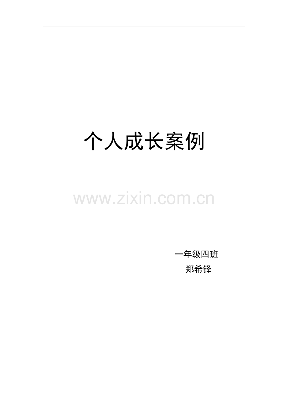 个人成长案例.doc_第2页