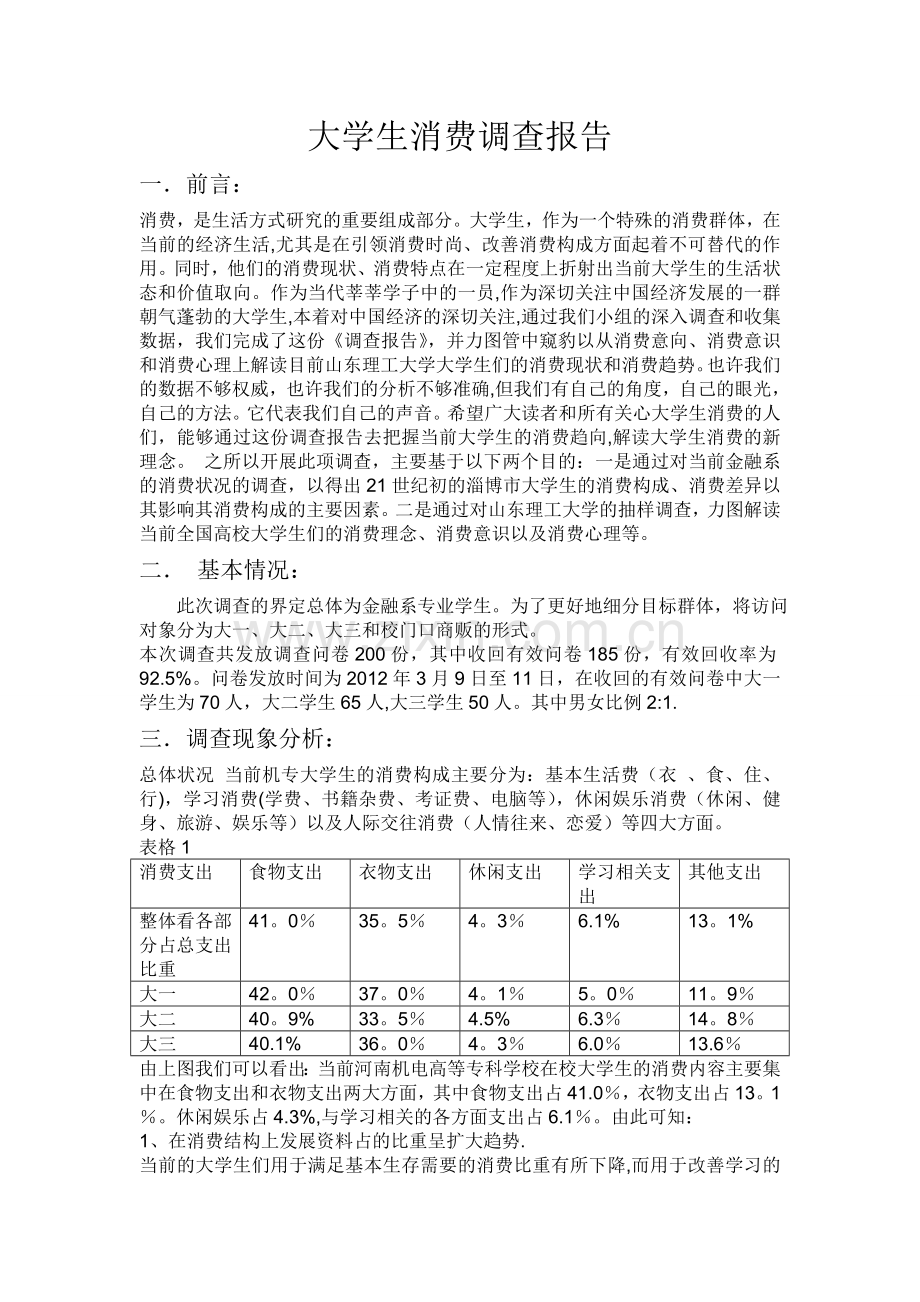 大学生消费情况问卷调查报告总结82438.doc_第1页