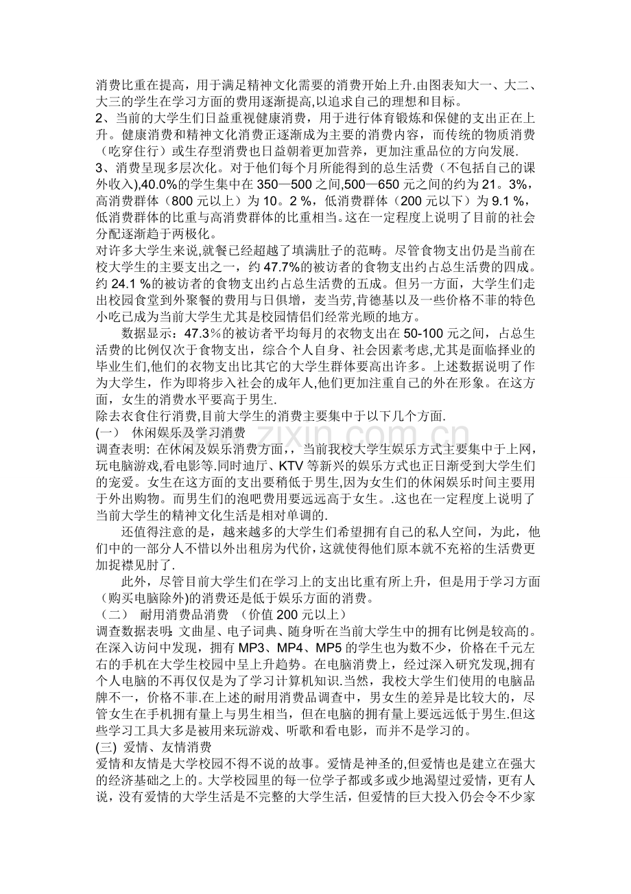 大学生消费情况问卷调查报告总结82438.doc_第2页