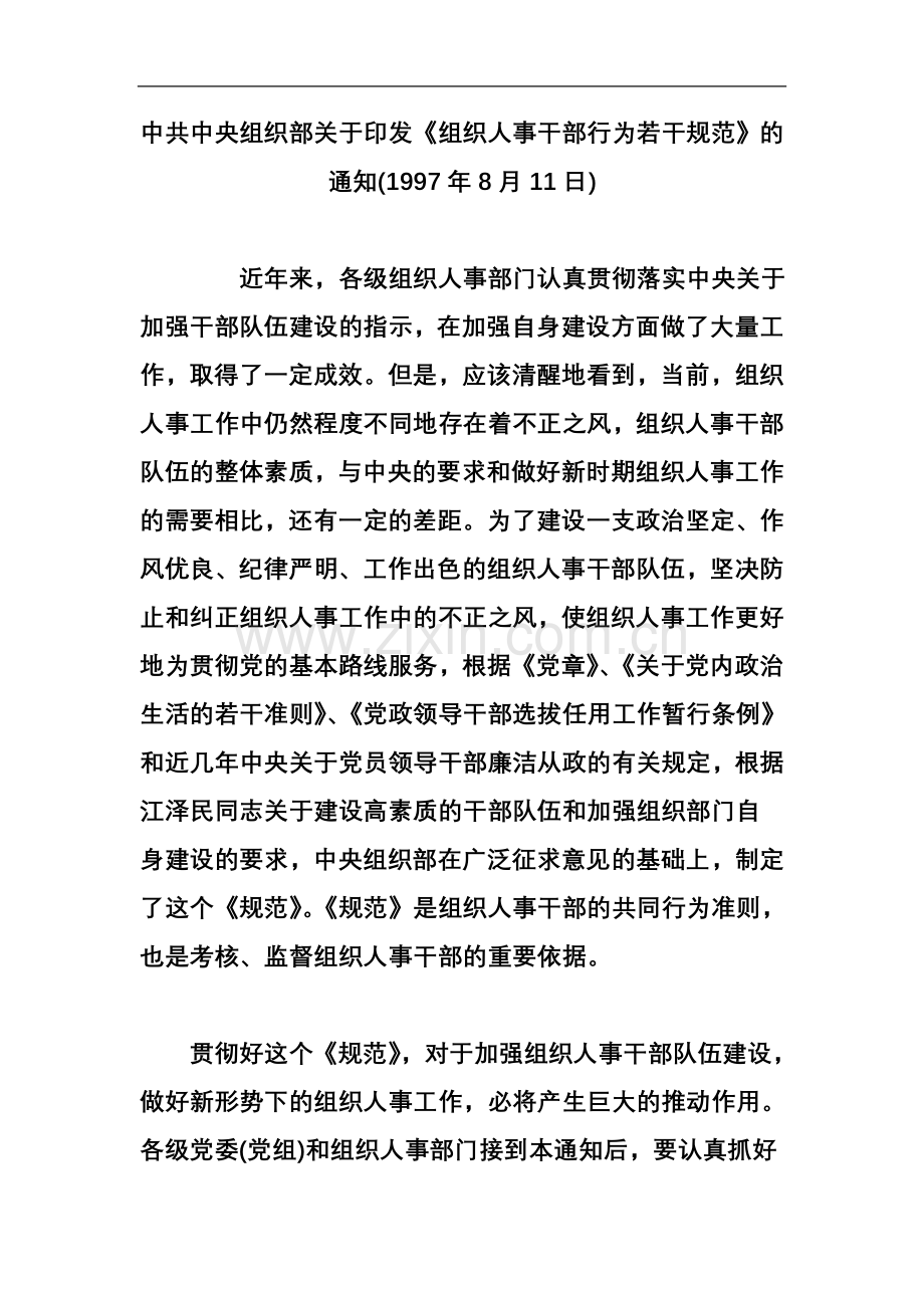中共中央组织部关于印发《组织人事干部行为若干规范》的通知(1997年8月11日).doc_第2页