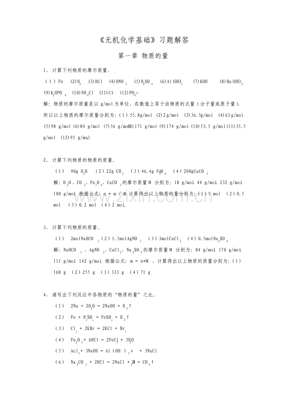 无机化学基础习题参考的答案.pdf_第1页
