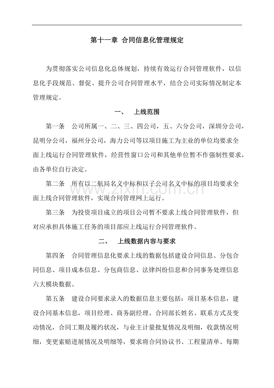 合同信息化管理规定.docx_第1页