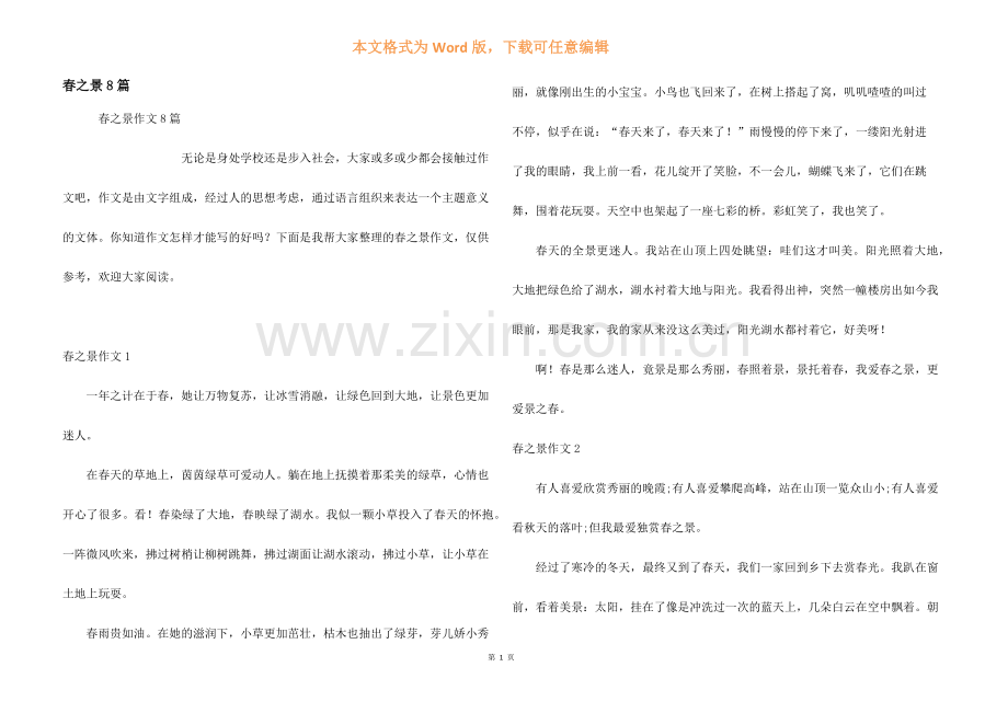 春之景8篇.docx_第1页