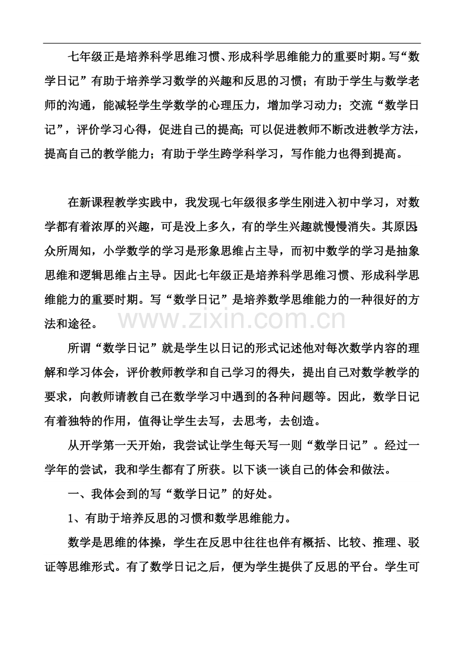 七年级数学教学日记(阿).doc_第2页