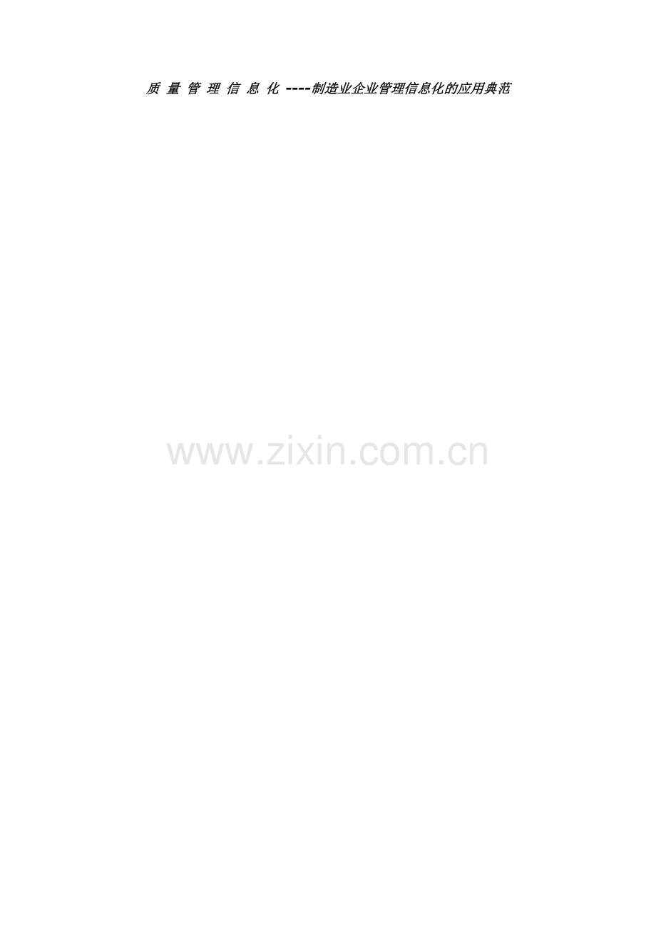 质-量-管-理-信-息-化.doc_第1页
