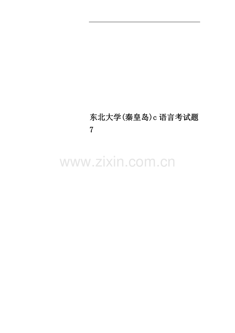东北大学(秦皇岛)c语言考试题7.doc_第1页