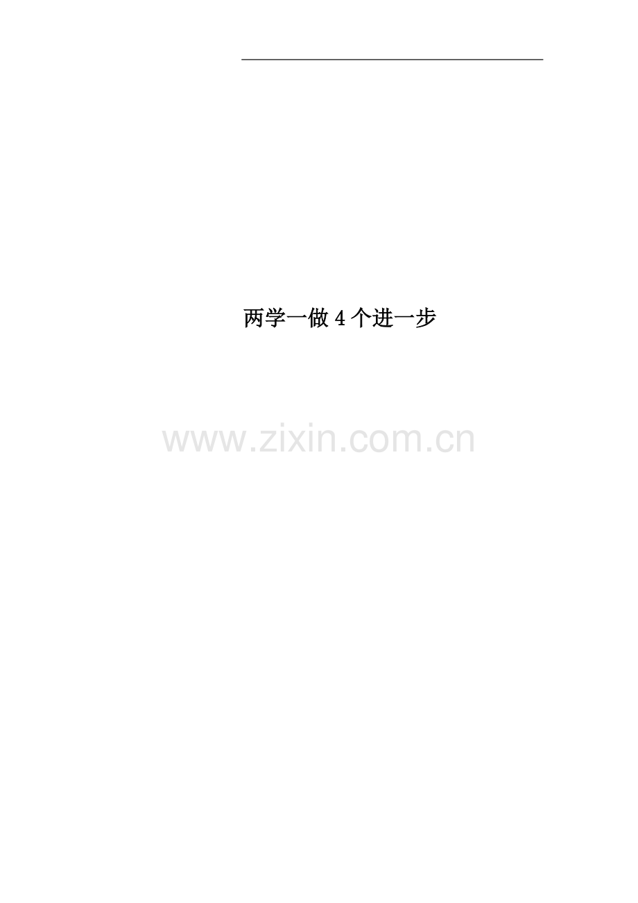 两学一做4个进一步.docx_第1页