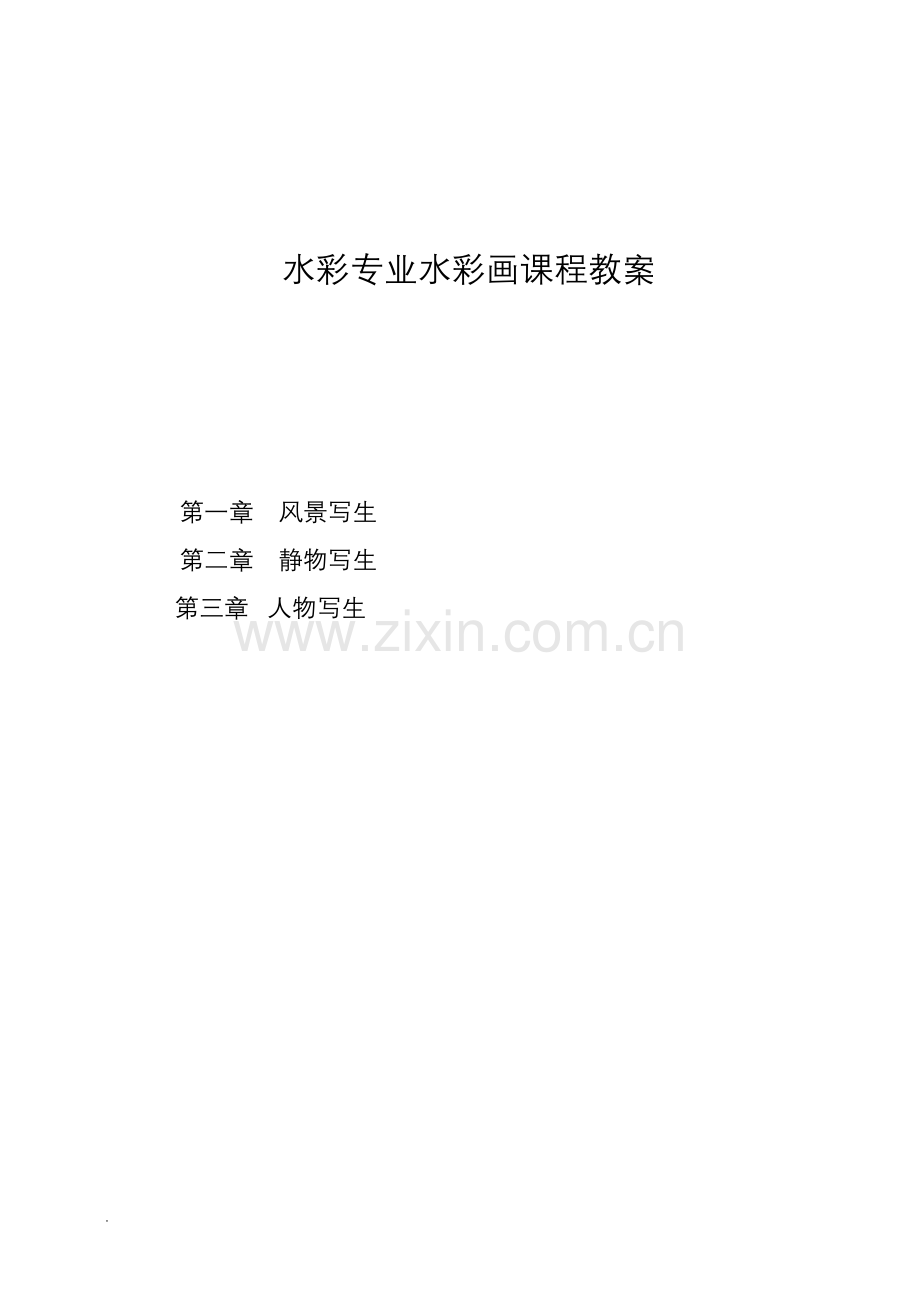 水彩专业水彩画课程教案.doc_第1页