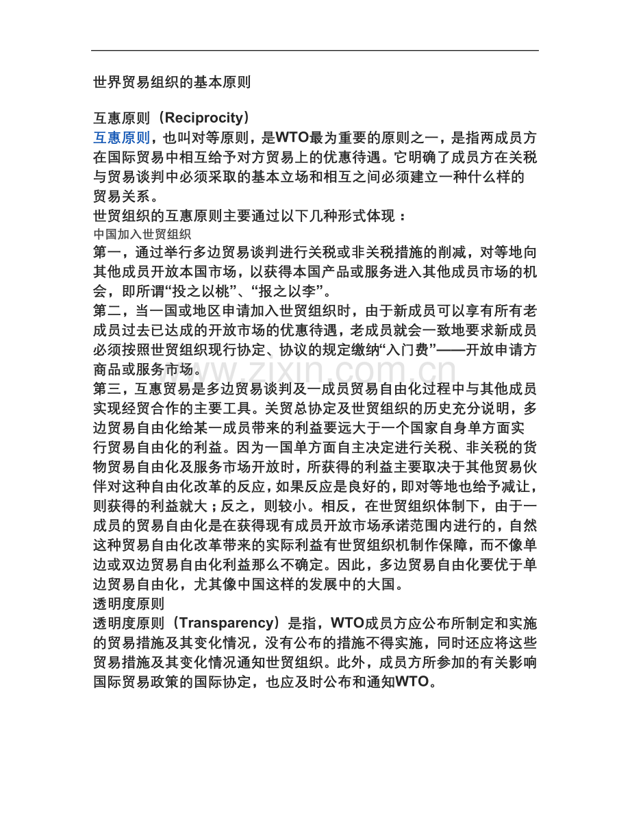 世界贸易组织的基本原则.docx_第2页