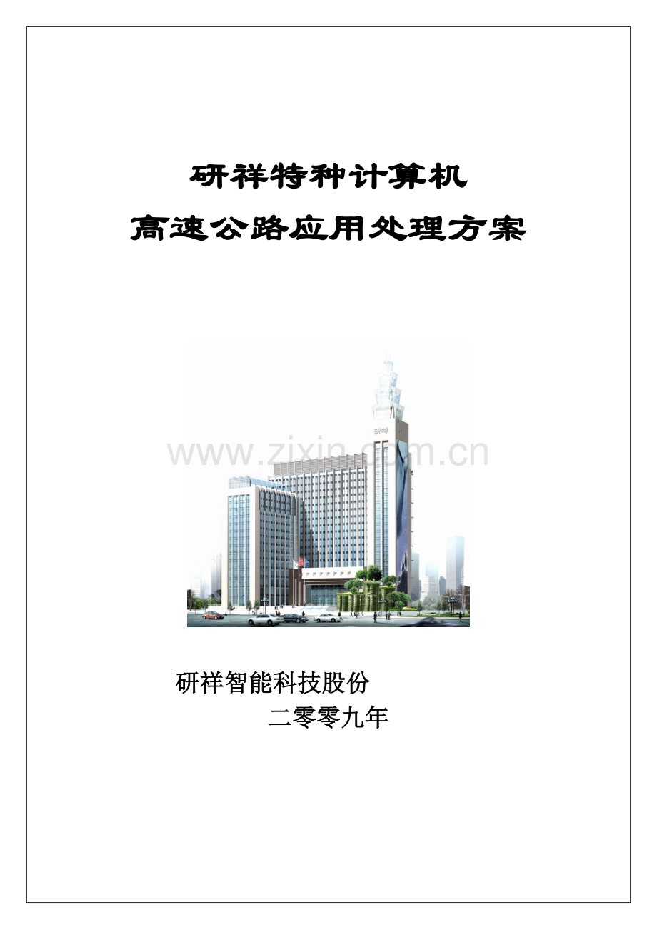 特种计算机高速公路应用专项方案.doc_第1页