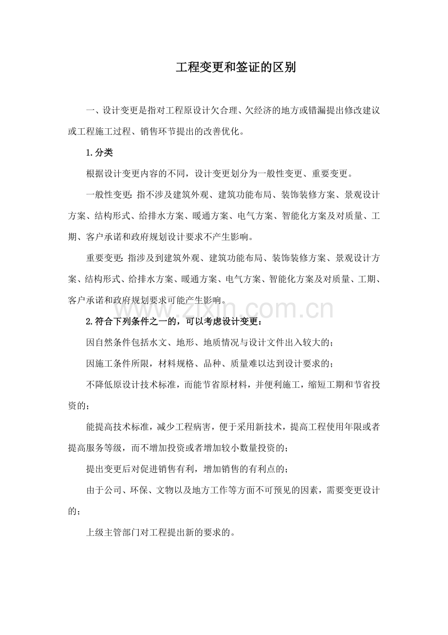 工程变更和签证的区别试卷教案.doc_第1页