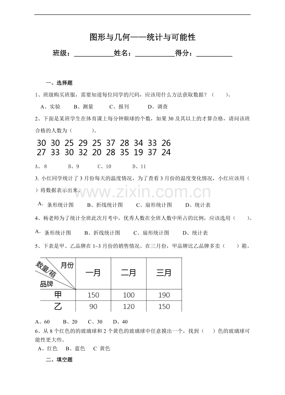 苏教版版数学六年级下册第七单元统计与可能性-同步练习.doc_第1页