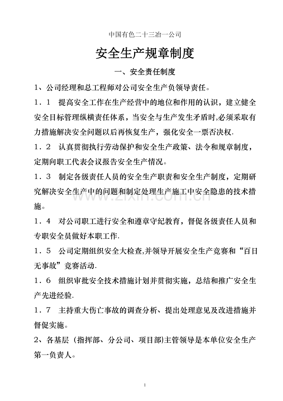 安全生产管理规章制度33674.doc_第1页