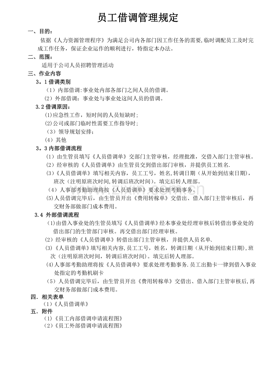 员工借调管理规定.doc_第1页