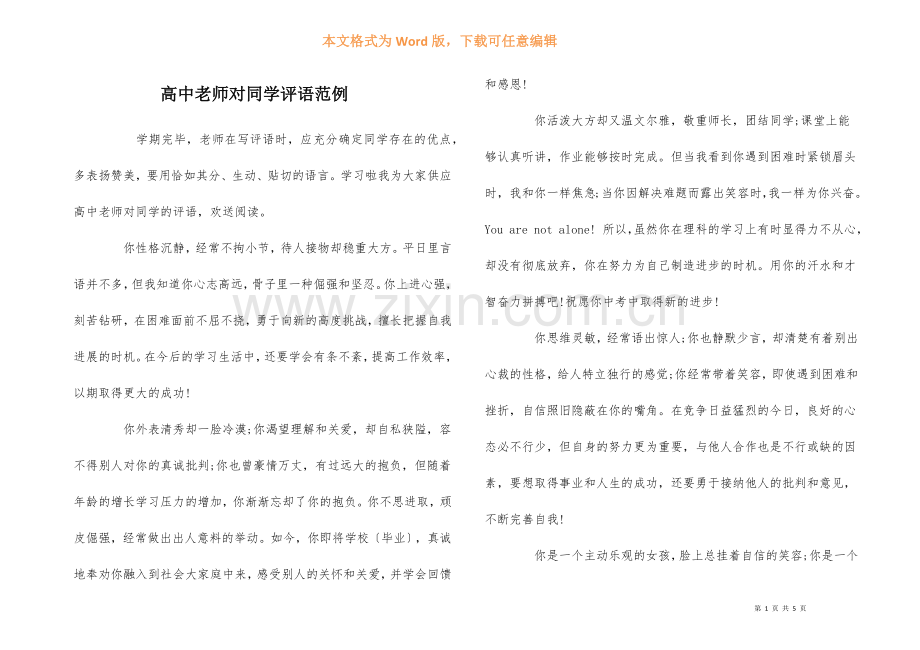 高中教师对学生评语范例.docx_第1页