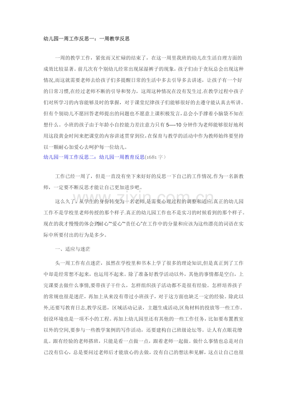 幼儿园一周工作反思一.doc_第1页