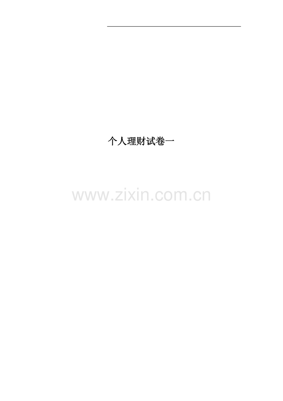 个人理财试卷一.doc_第1页