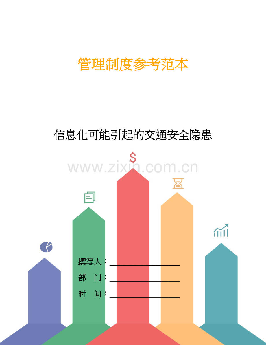 信息化可能引起的交通安全隐患.doc_第1页