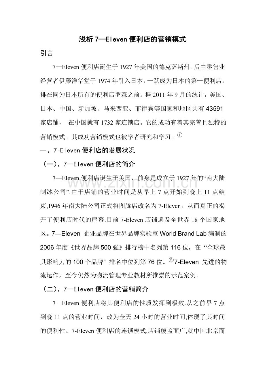 7-Eleven便利店的营销模式.doc_第1页
