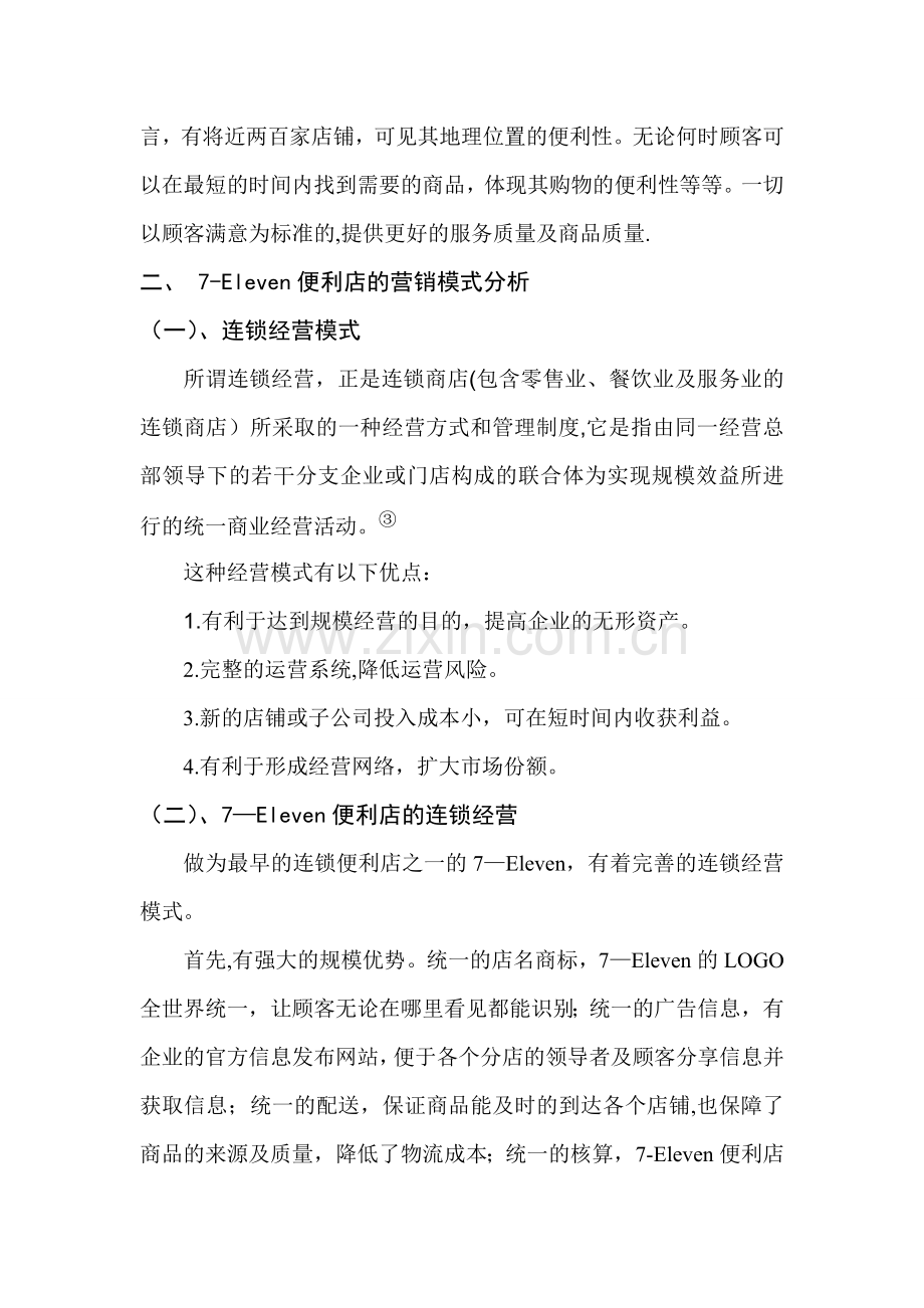 7-Eleven便利店的营销模式.doc_第2页
