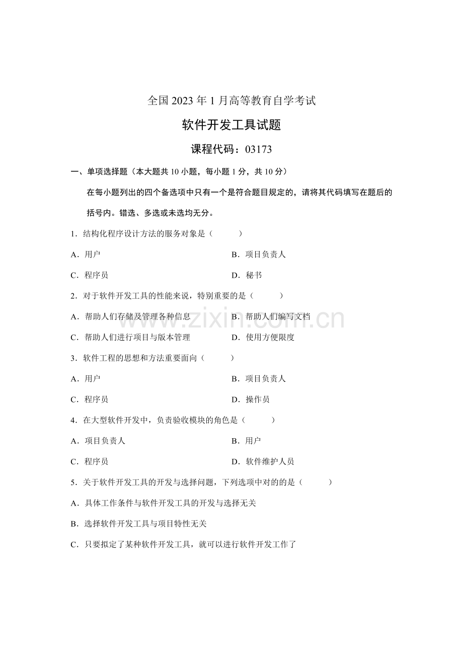 2023年1月自考软件开发发工具试题真题.doc_第1页