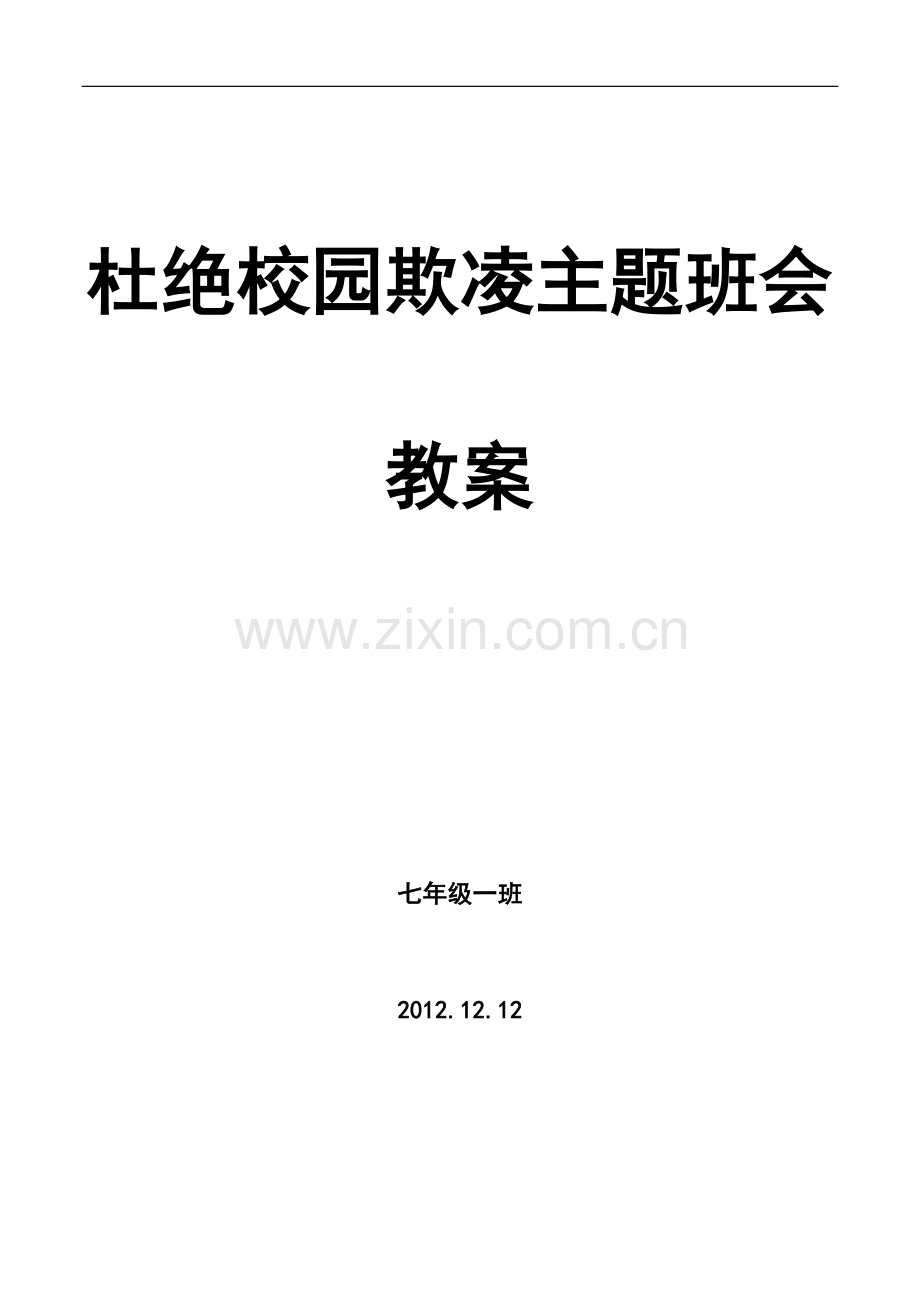 七年级杜绝校园欺凌主题班会教案.docx_第2页