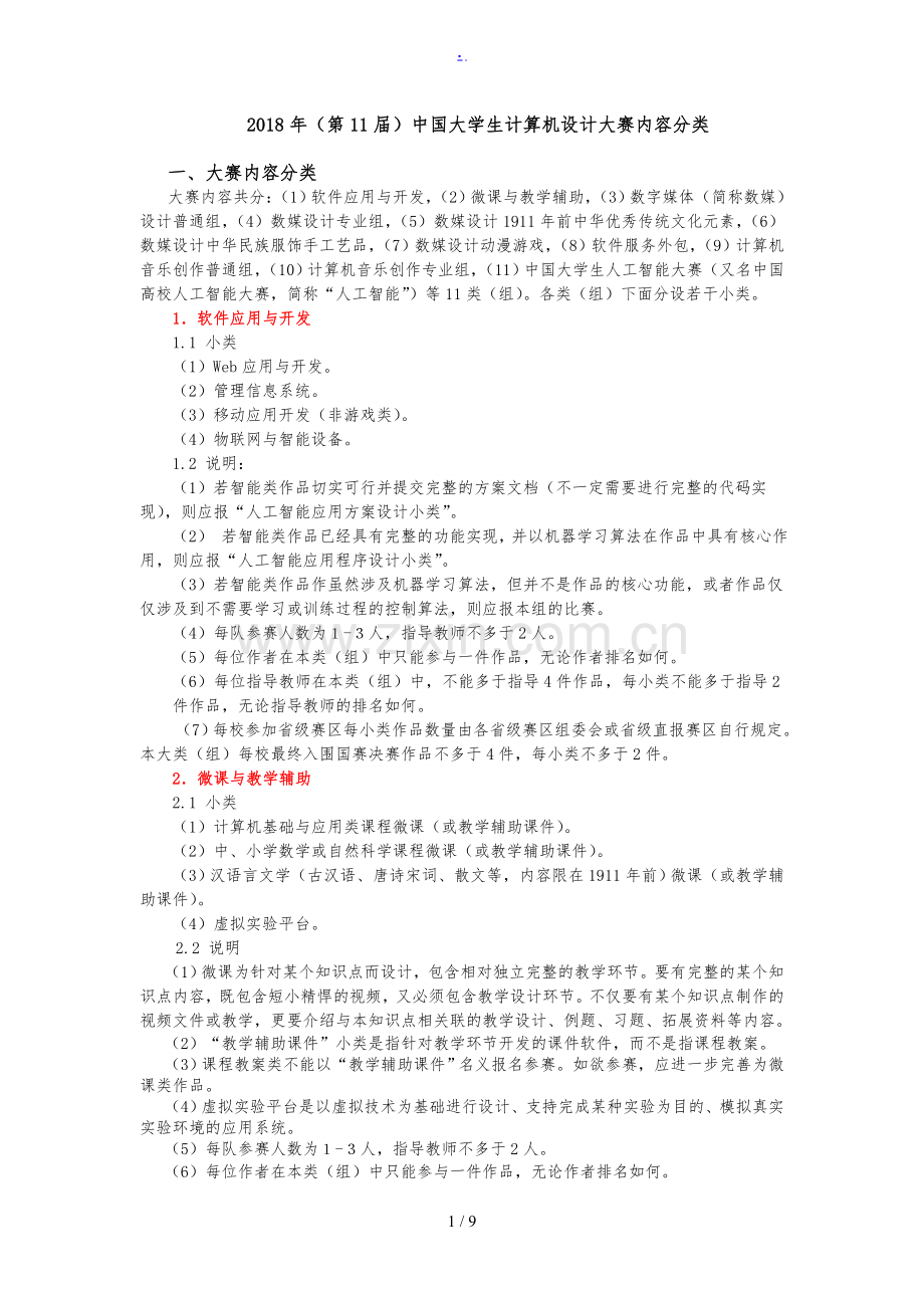 2018年第11届中国大学生计算机设计大赛内容分类.doc_第1页