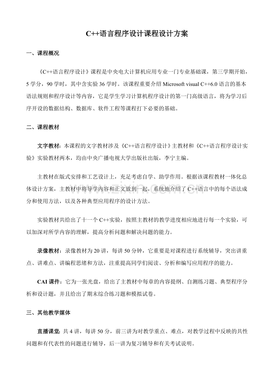 2023年C语言程序设计课程设计方案.doc_第1页