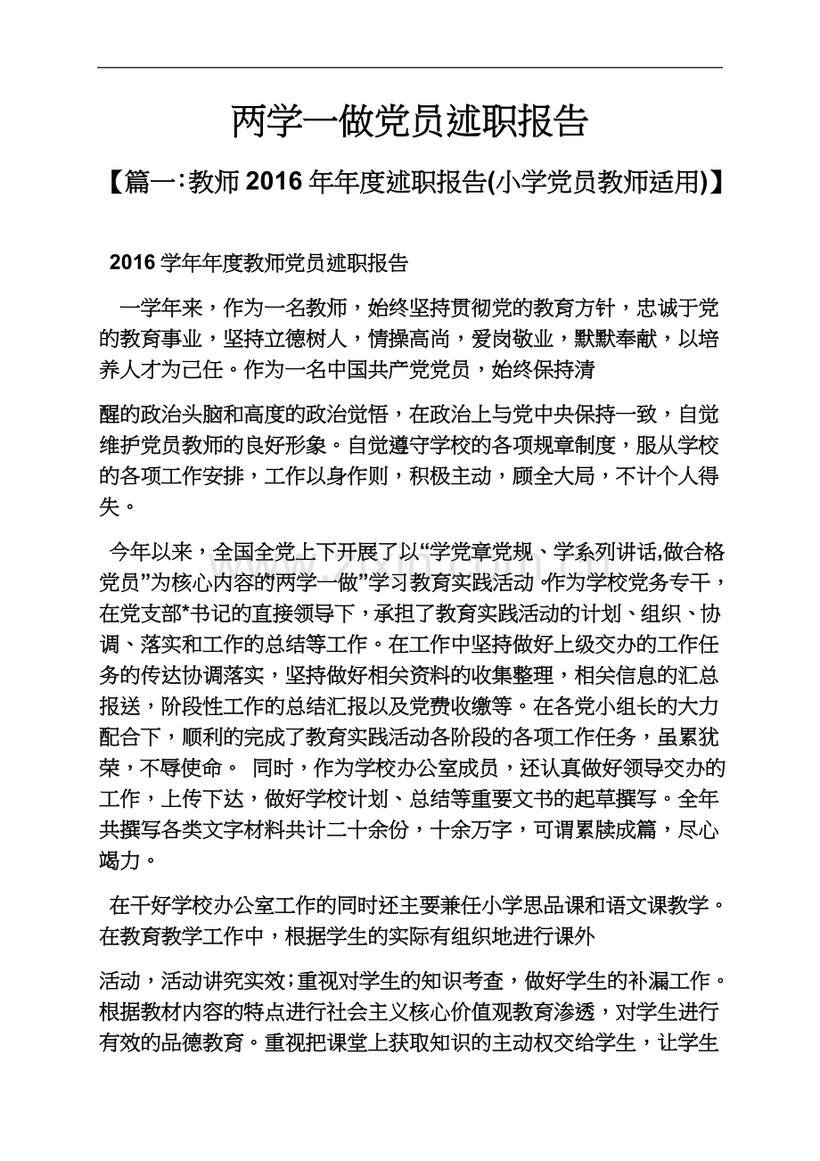 两学一做党员述职报告.docx_第2页