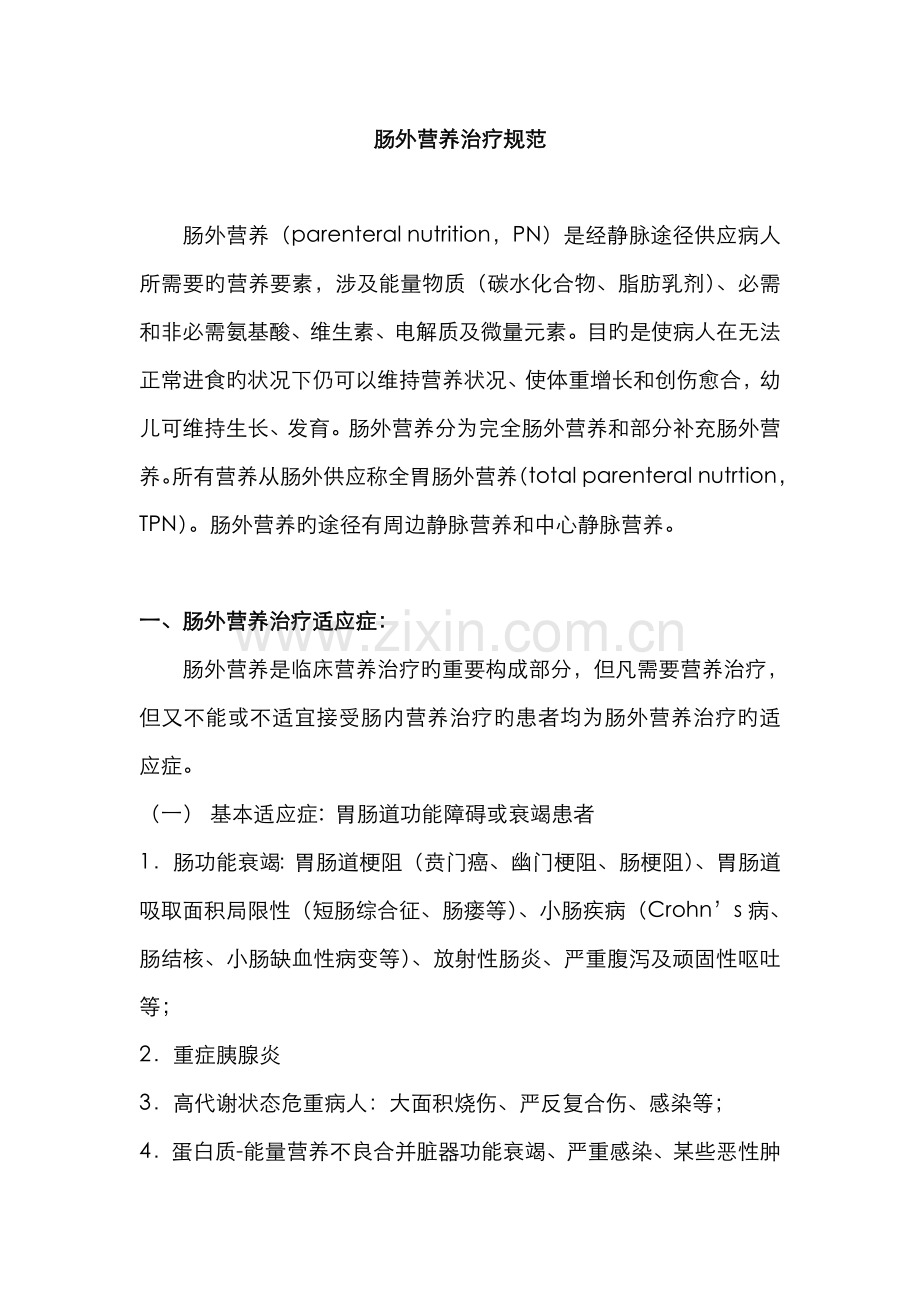 肠外营养治疗规范.docx_第1页