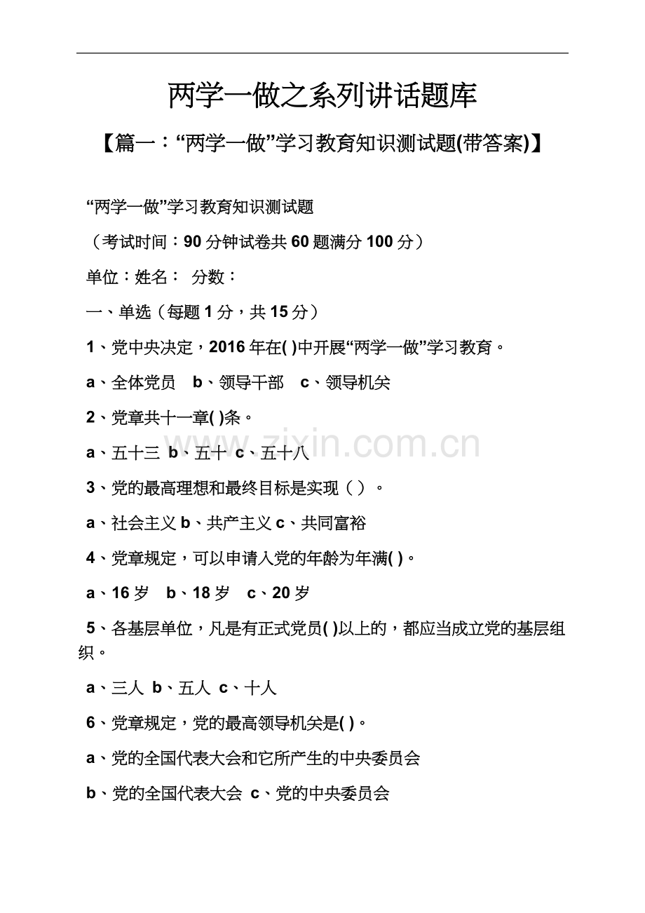 两学一做之系列讲话题库.docx_第2页