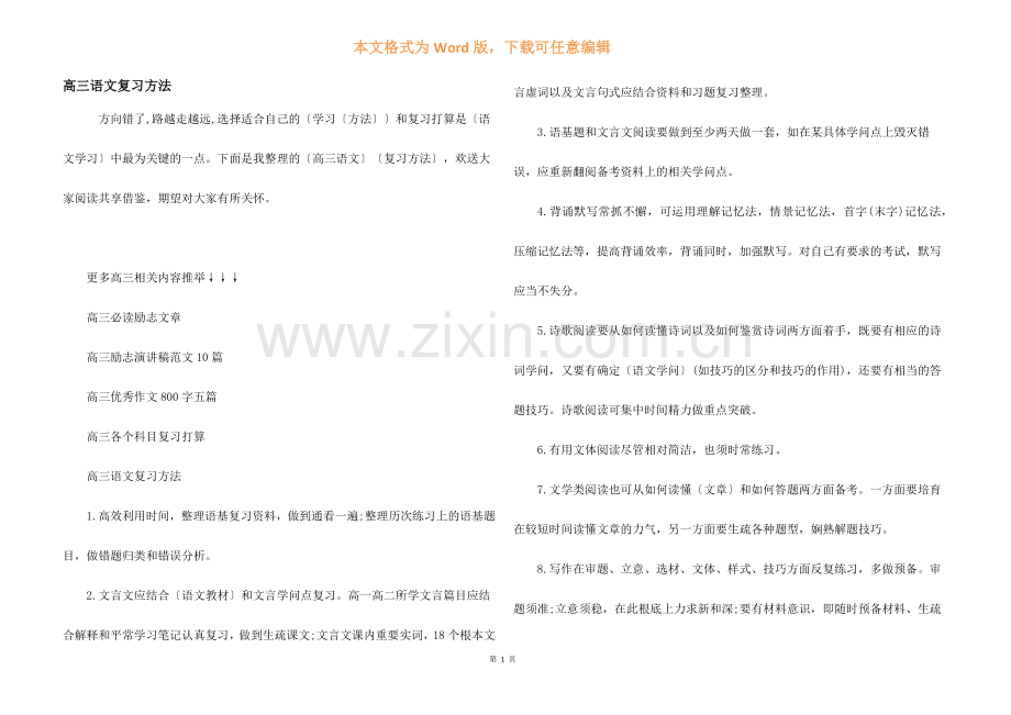 高三语文复习方法.docx_第1页