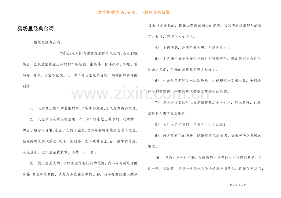 猎场里经典台词.docx_第1页