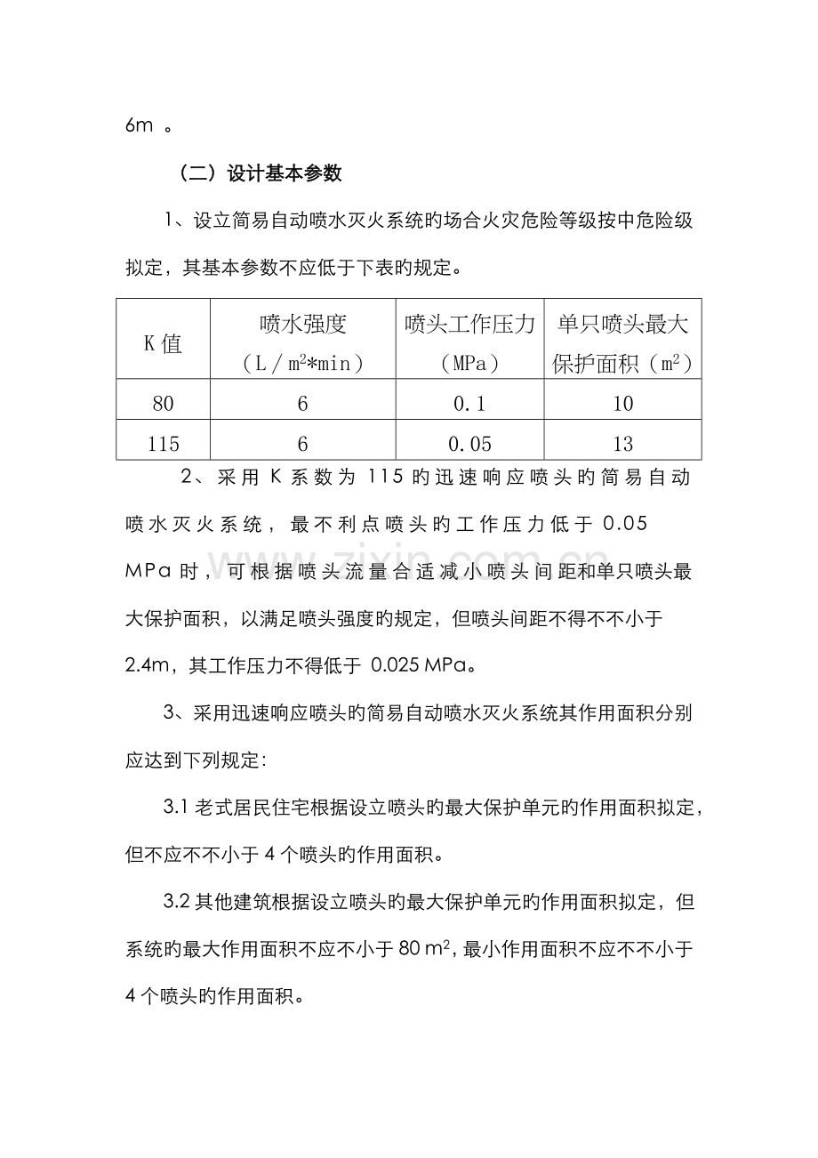 自动喷水灭火系统设计施工维护技术规定.docx_第2页