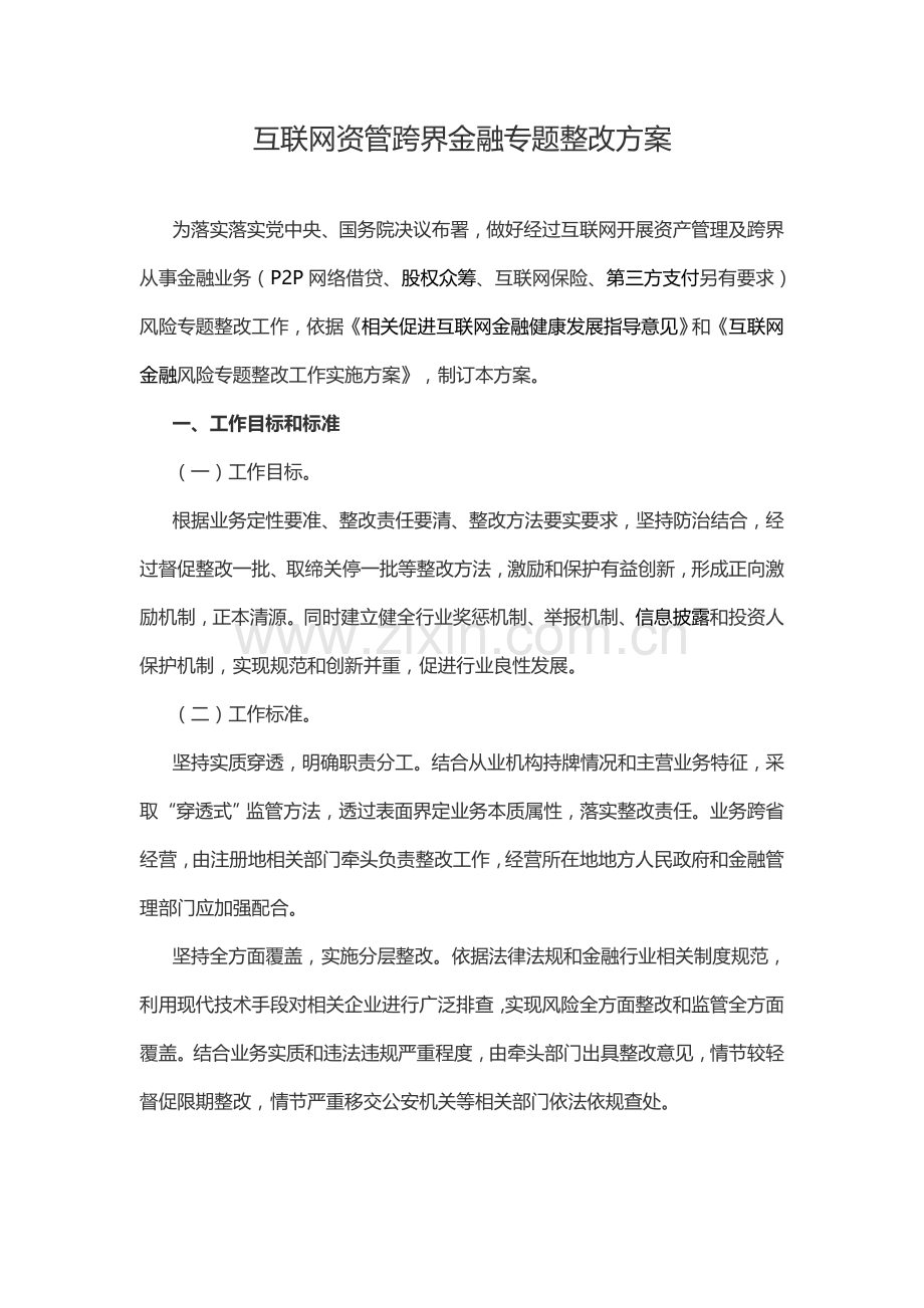 互联网资管跨界金融专项整治专项方案.docx_第1页