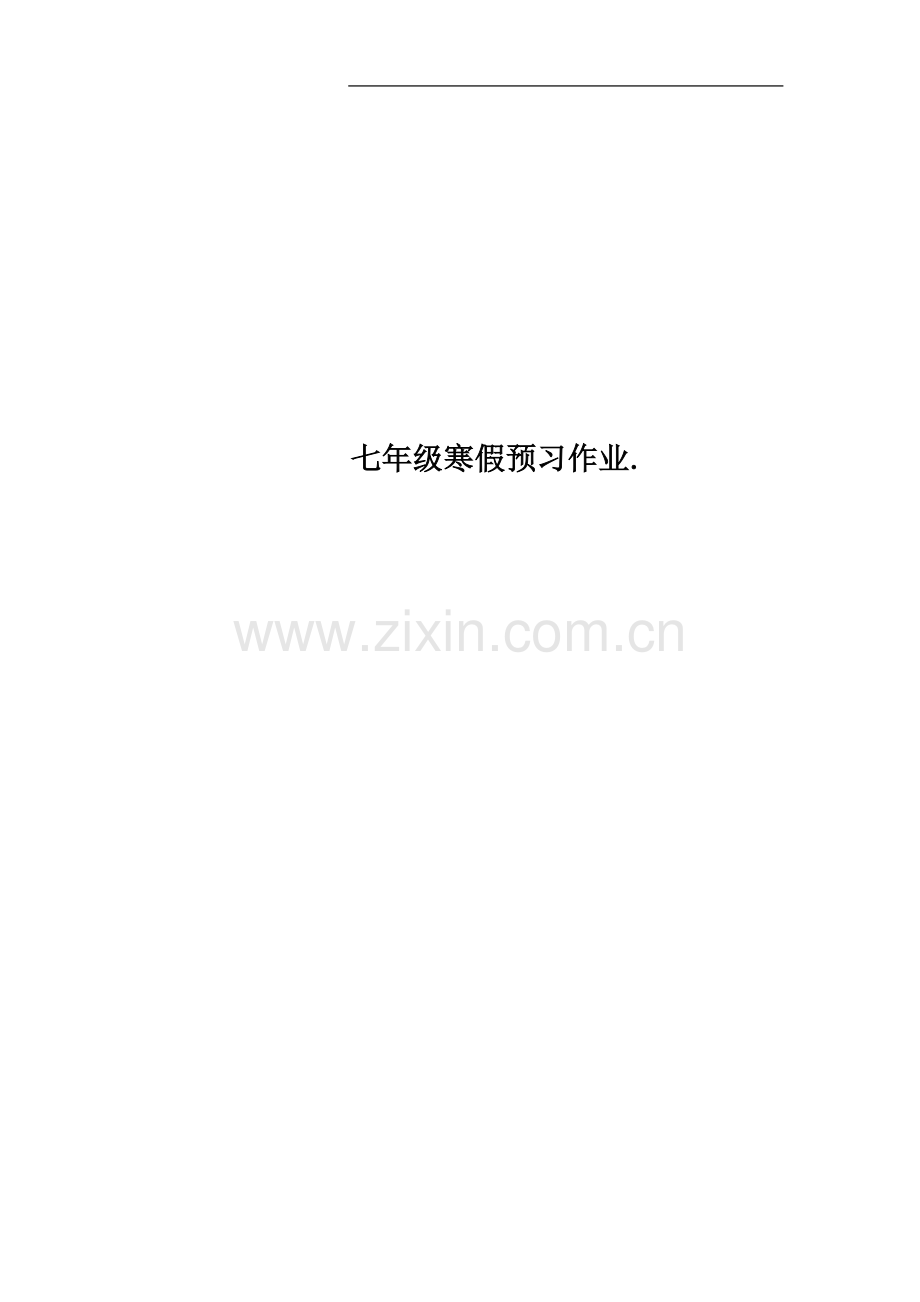 七年级寒假预习作业..doc_第1页