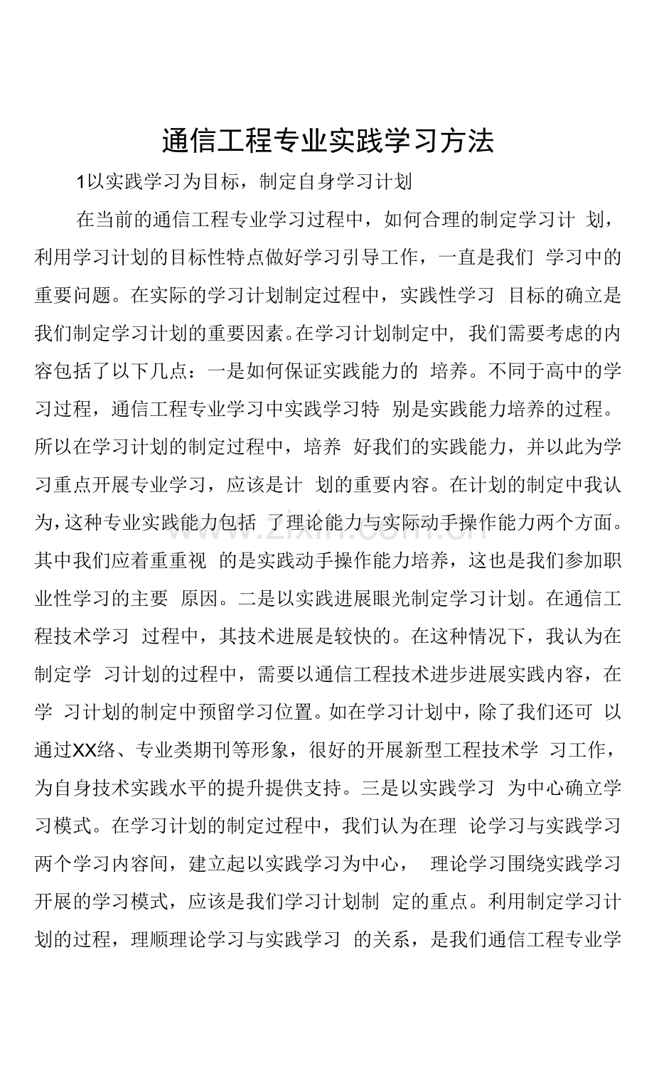 通信工程专业实践学习方法.docx_第1页