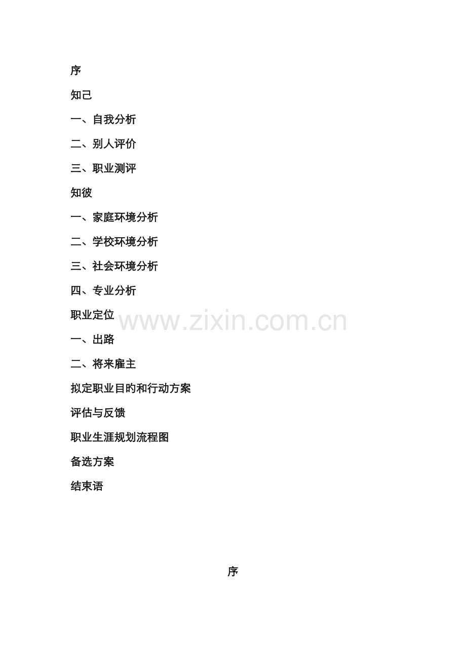 职业生涯规划大一.docx_第2页