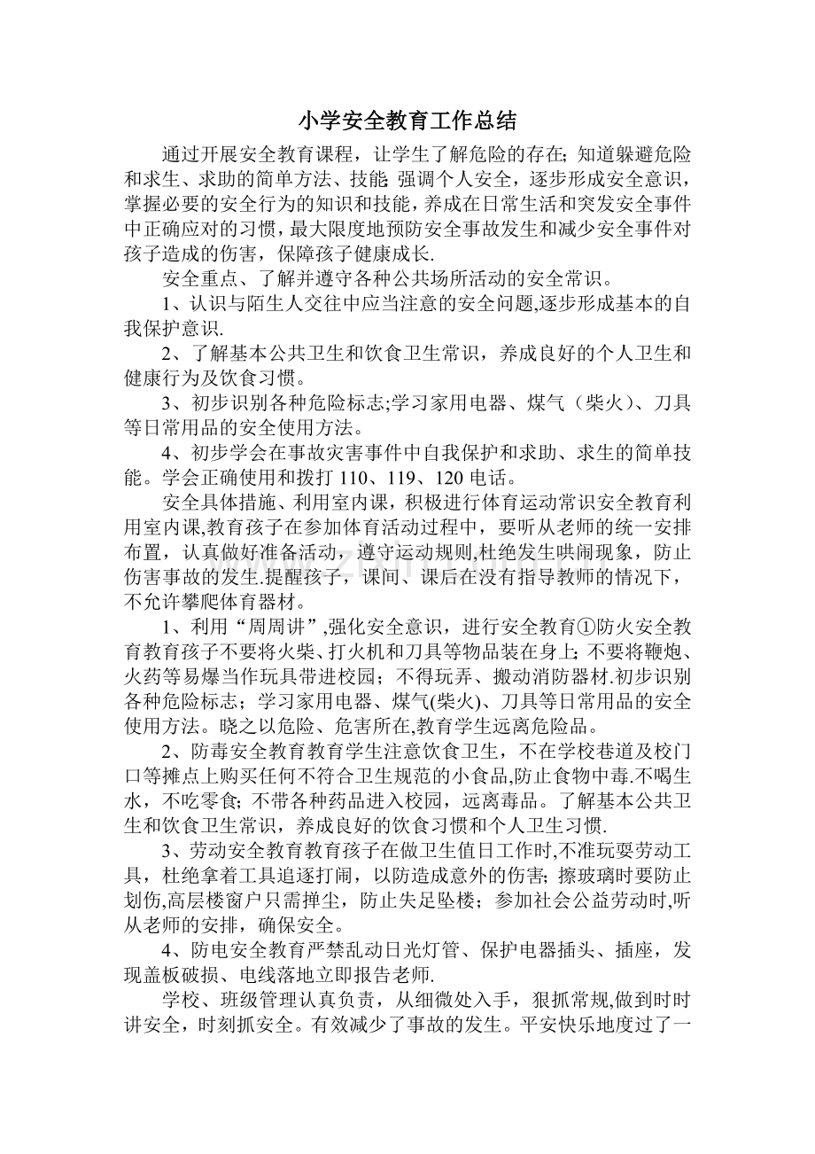 小学安全教育工作总结.doc_第1页