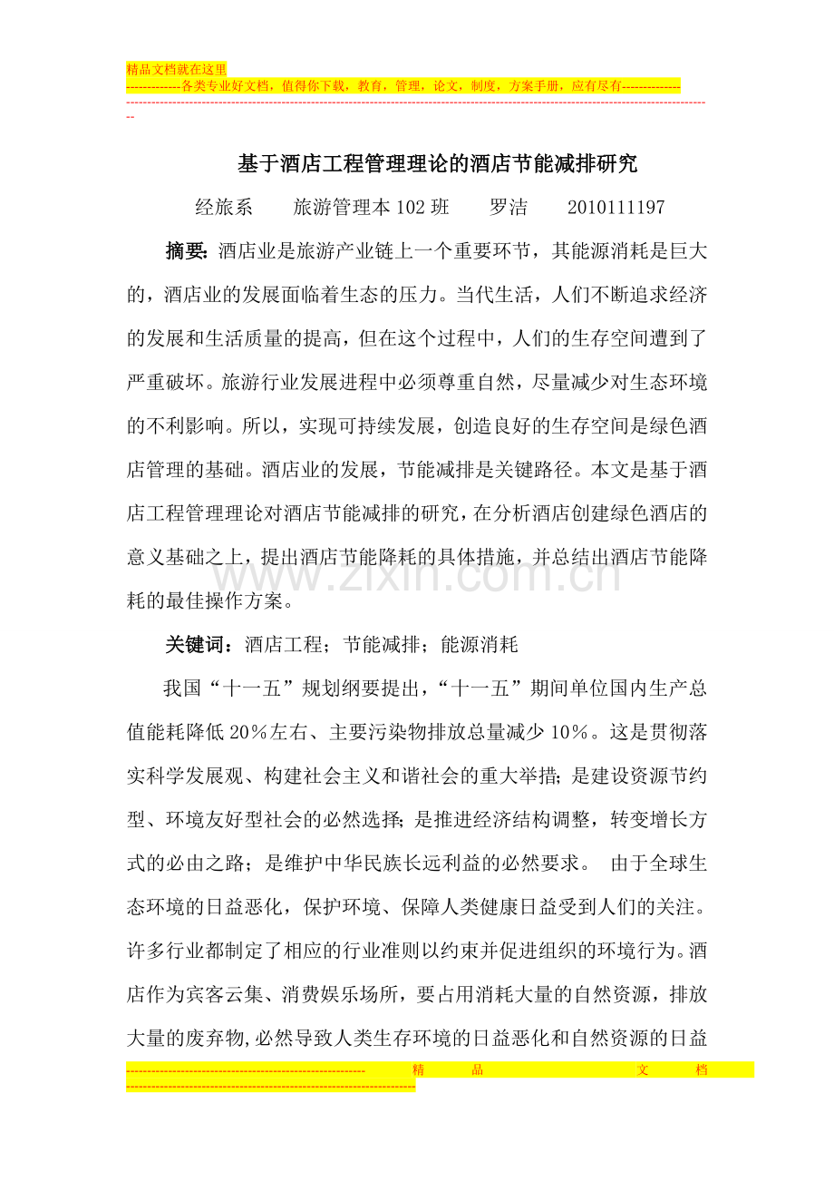 基于酒店工程管理理论的酒店节能减排研究-酒店工程作业(1).doc_第1页