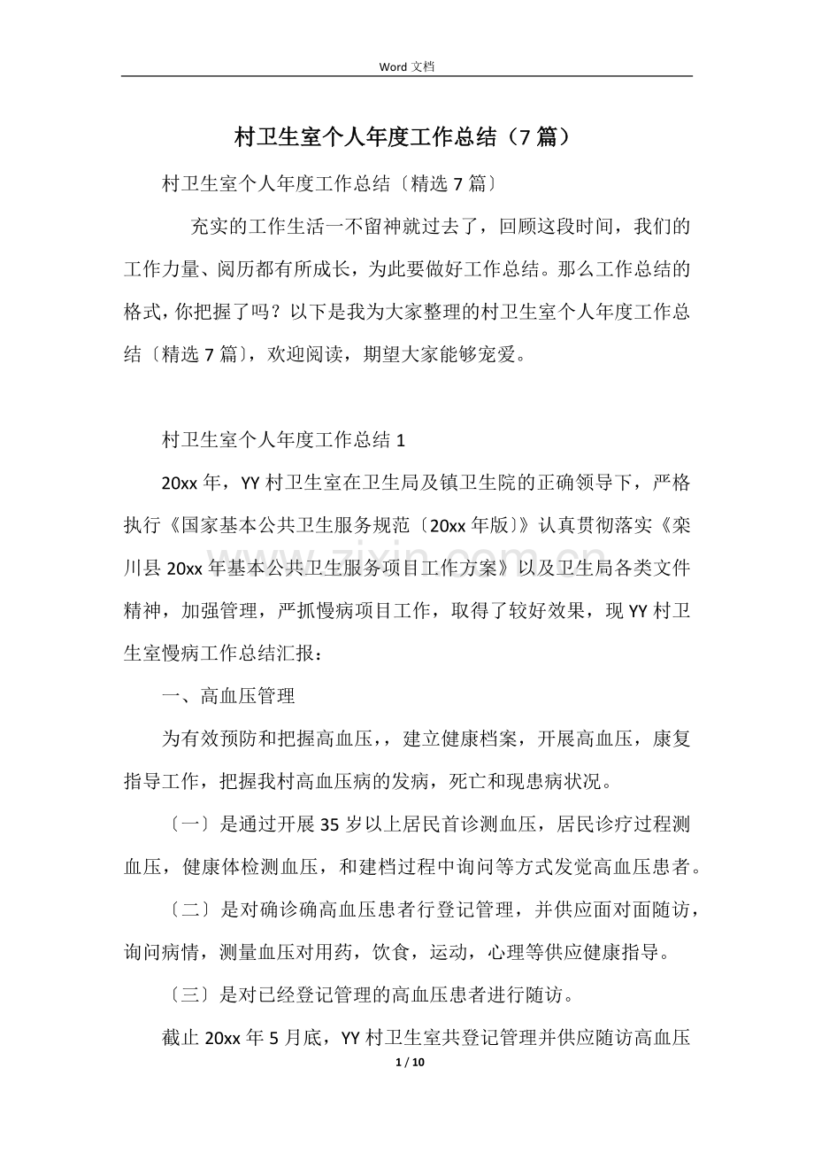 村卫生室个人年度工作总结(7篇).docx_第1页