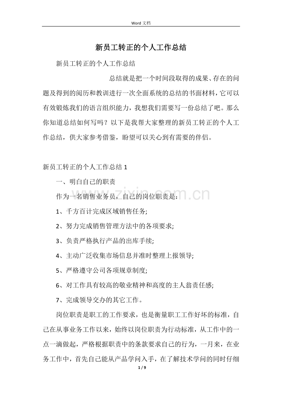 新员工转正的个人工作总结.docx_第1页