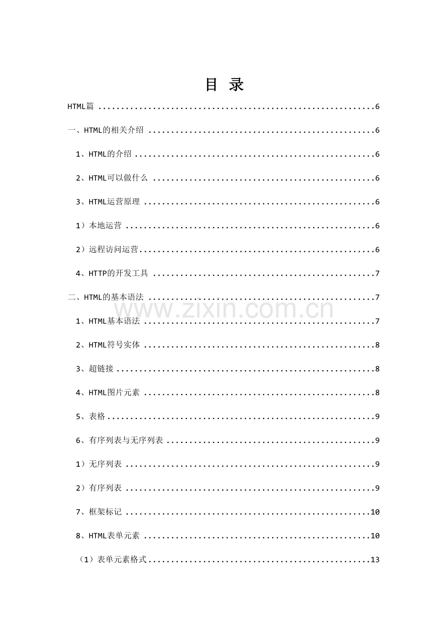2023年htmlcssjavascript学习笔记.doc_第1页