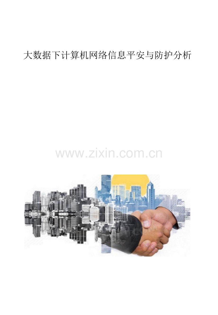 大数据下计算机网络信息安全与防护分析.docx_第1页
